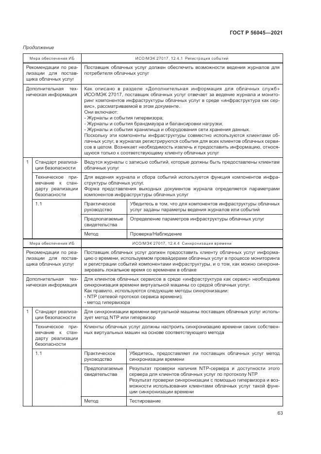 ГОСТ Р 56045-2021, страница 67