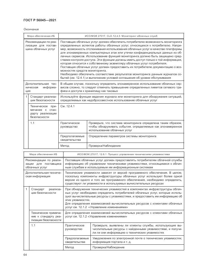 ГОСТ Р 56045-2021, страница 68