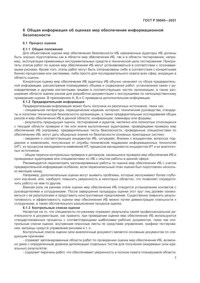 ГОСТ Р 56045-2021, страница 7