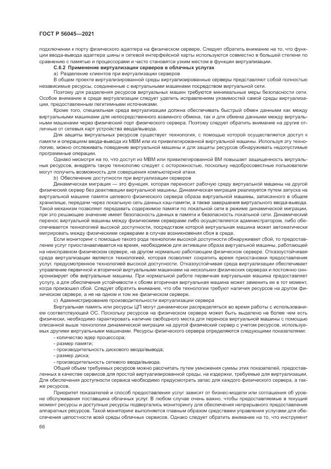 ГОСТ Р 56045-2021, страница 70