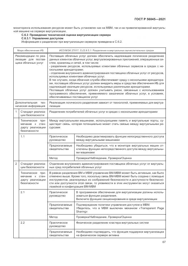 ГОСТ Р 56045-2021, страница 71