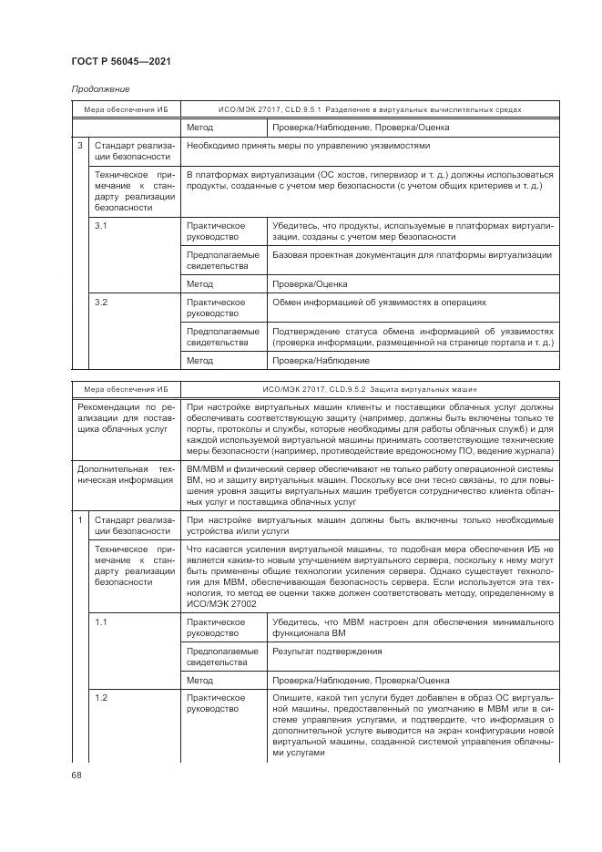ГОСТ Р 56045-2021, страница 72