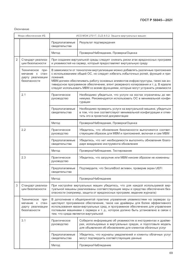 ГОСТ Р 56045-2021, страница 73