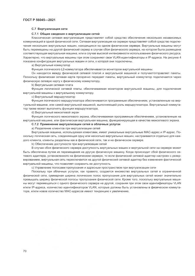 ГОСТ Р 56045-2021, страница 74