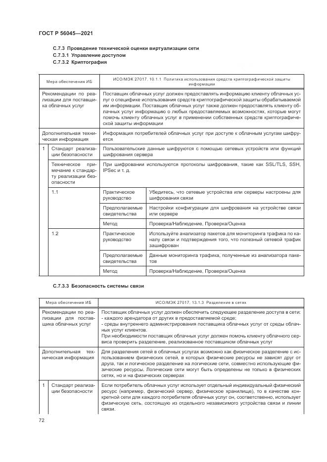 ГОСТ Р 56045-2021, страница 76