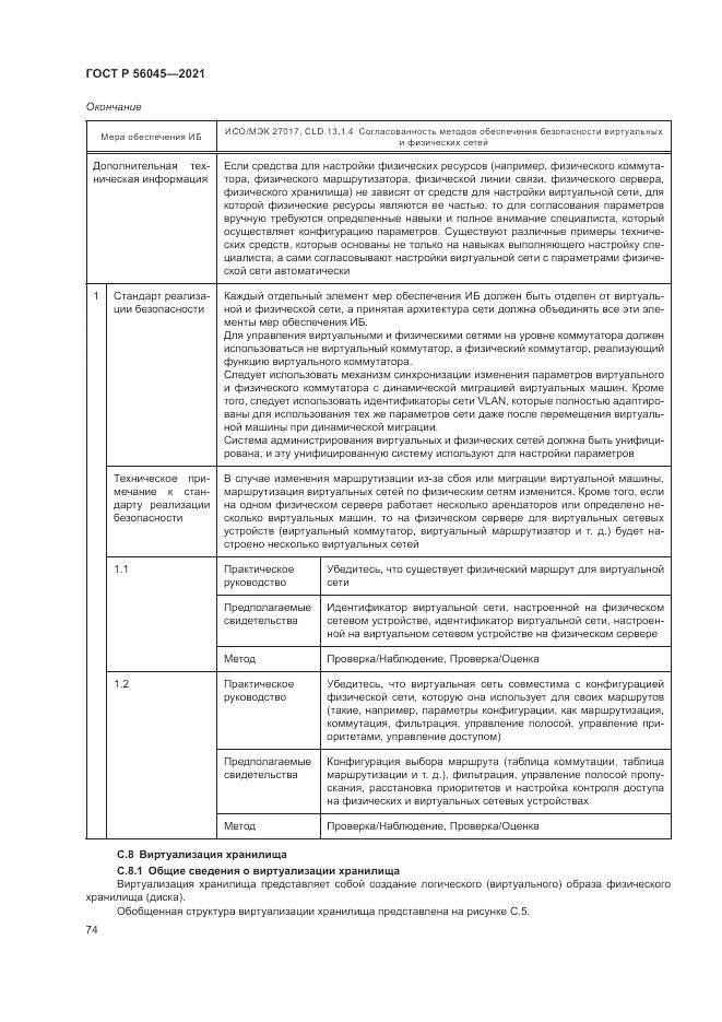 ГОСТ Р 56045-2021, страница 78