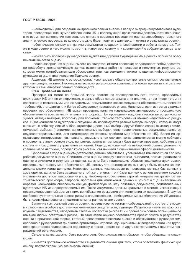 ГОСТ Р 56045-2021, страница 8