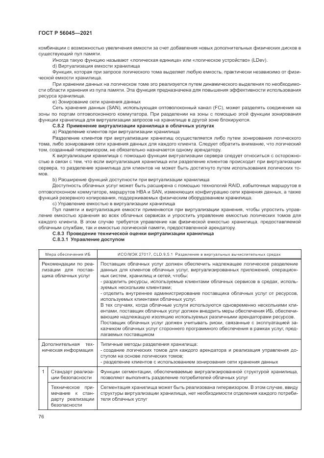 ГОСТ Р 56045-2021, страница 80