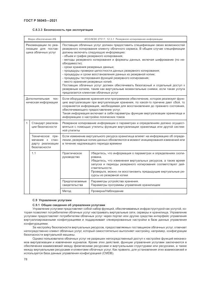 ГОСТ Р 56045-2021, страница 82