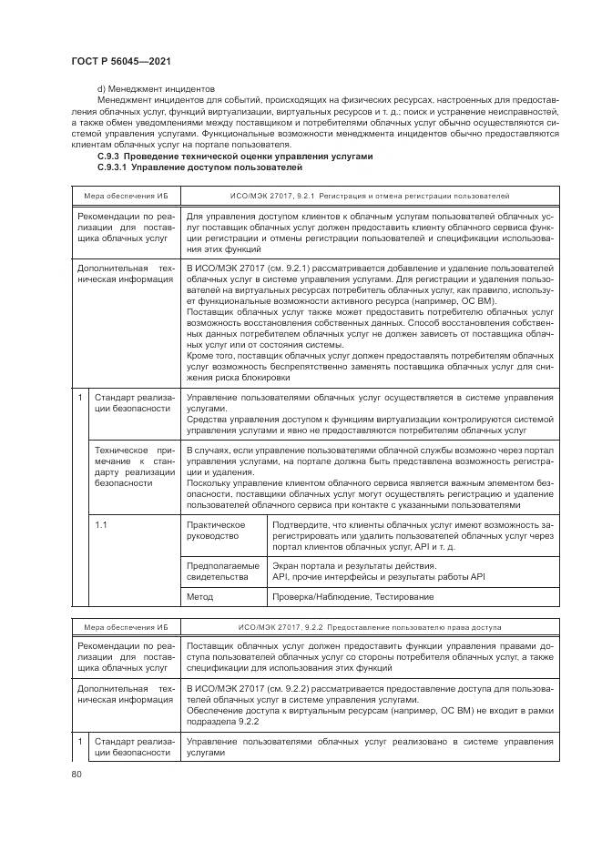 ГОСТ Р 56045-2021, страница 84