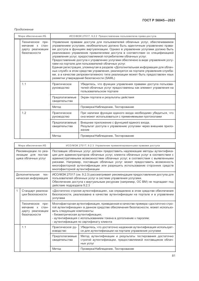 ГОСТ Р 56045-2021, страница 85