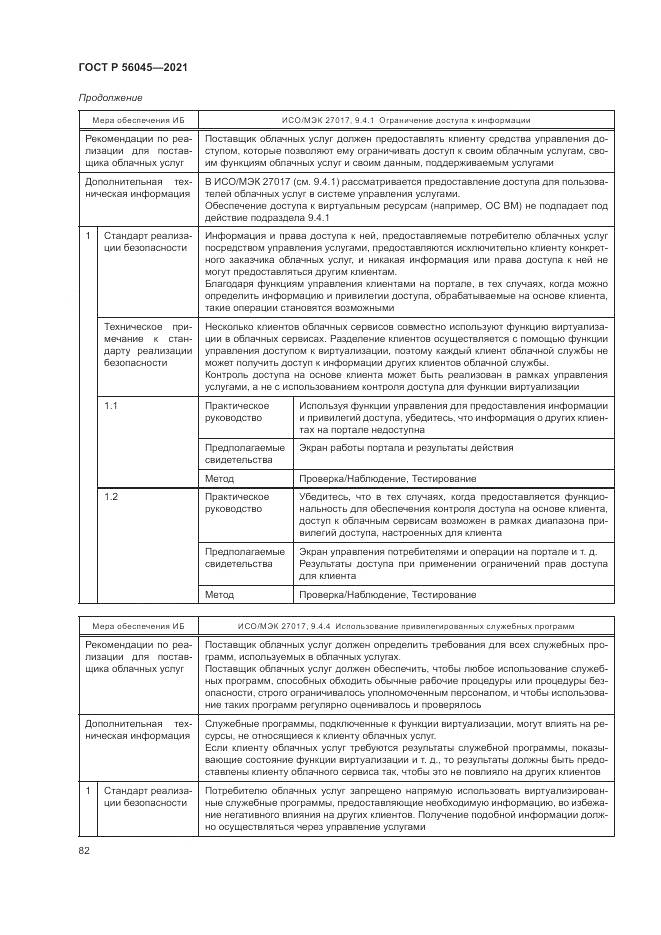 ГОСТ Р 56045-2021, страница 86