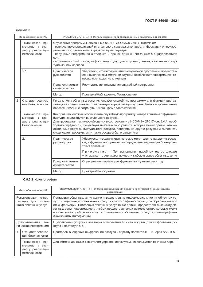 ГОСТ Р 56045-2021, страница 87