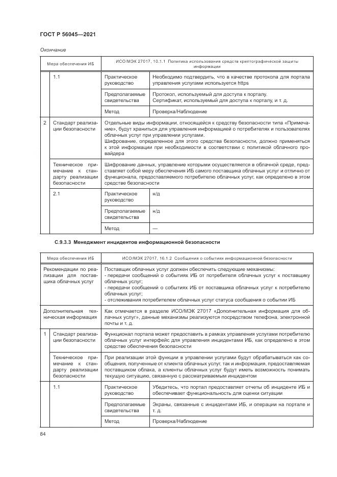 ГОСТ Р 56045-2021, страница 88