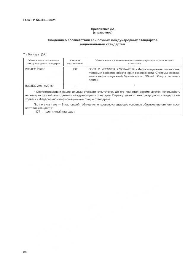 ГОСТ Р 56045-2021, страница 92