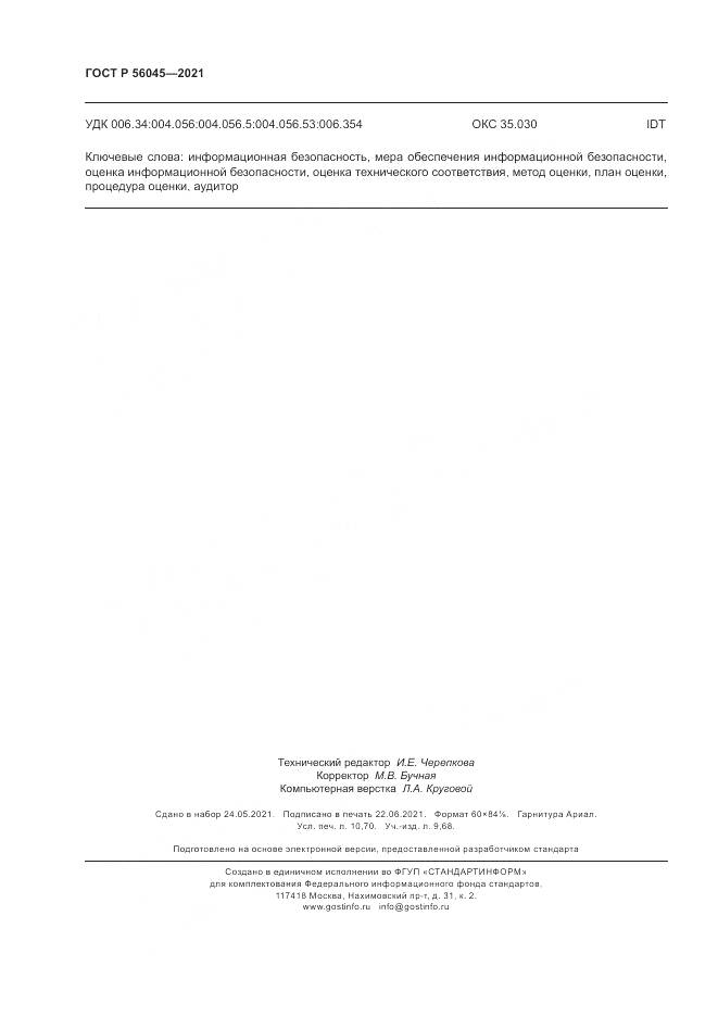 ГОСТ Р 56045-2021, страница 94