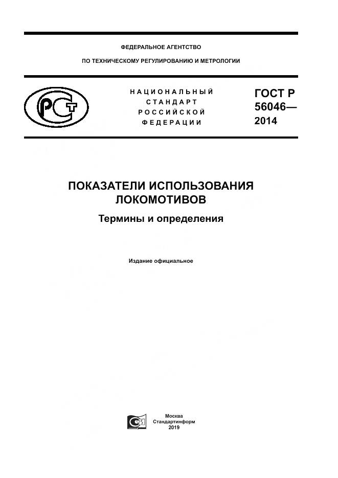 ГОСТ Р 56046-2014, страница 1