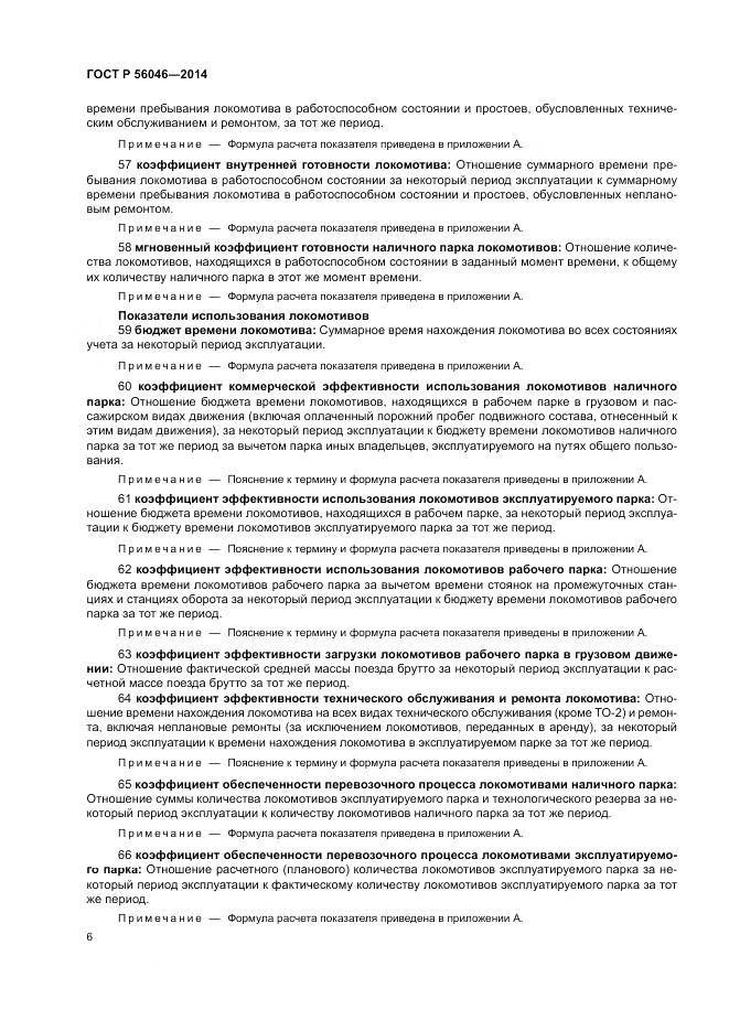 ГОСТ Р 56046-2014, страница 10