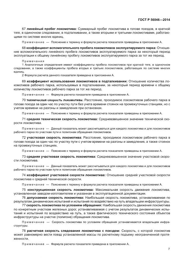 ГОСТ Р 56046-2014, страница 11
