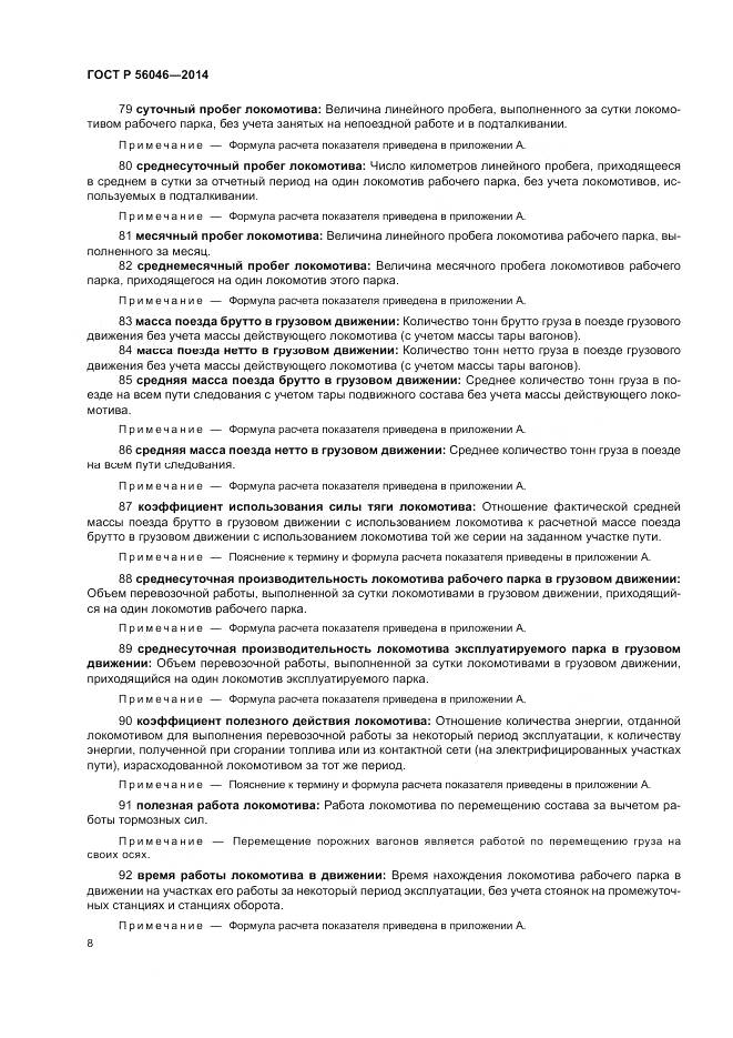 ГОСТ Р 56046-2014, страница 12