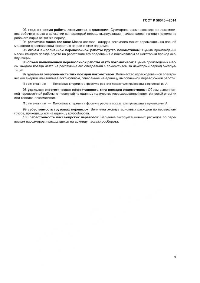 ГОСТ Р 56046-2014, страница 13