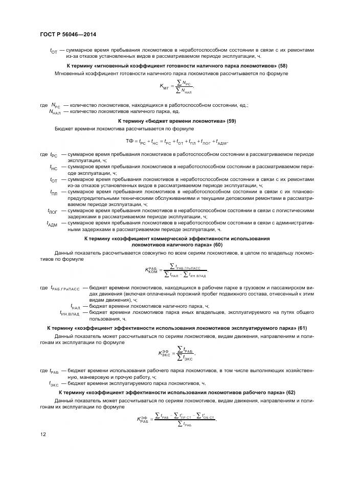 ГОСТ Р 56046-2014, страница 16