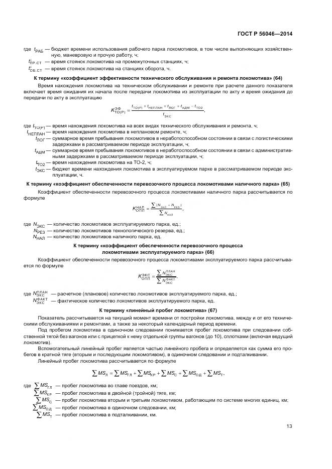 ГОСТ Р 56046-2014, страница 17