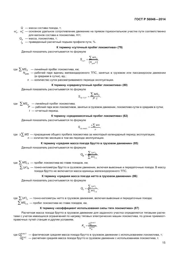 ГОСТ Р 56046-2014, страница 19