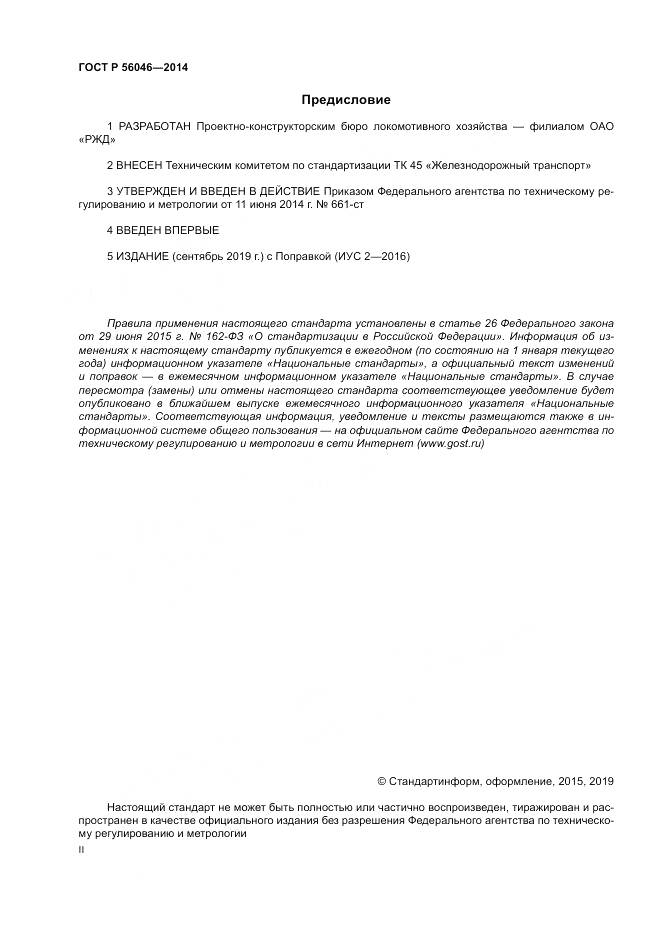 ГОСТ Р 56046-2014, страница 2