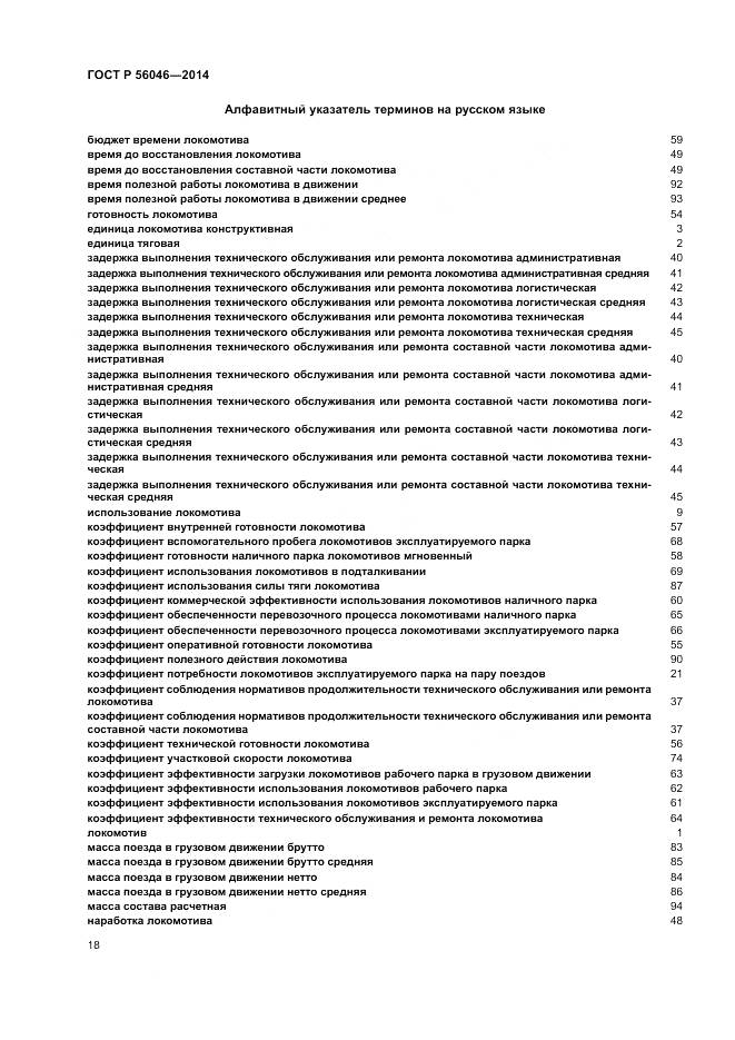 ГОСТ Р 56046-2014, страница 22