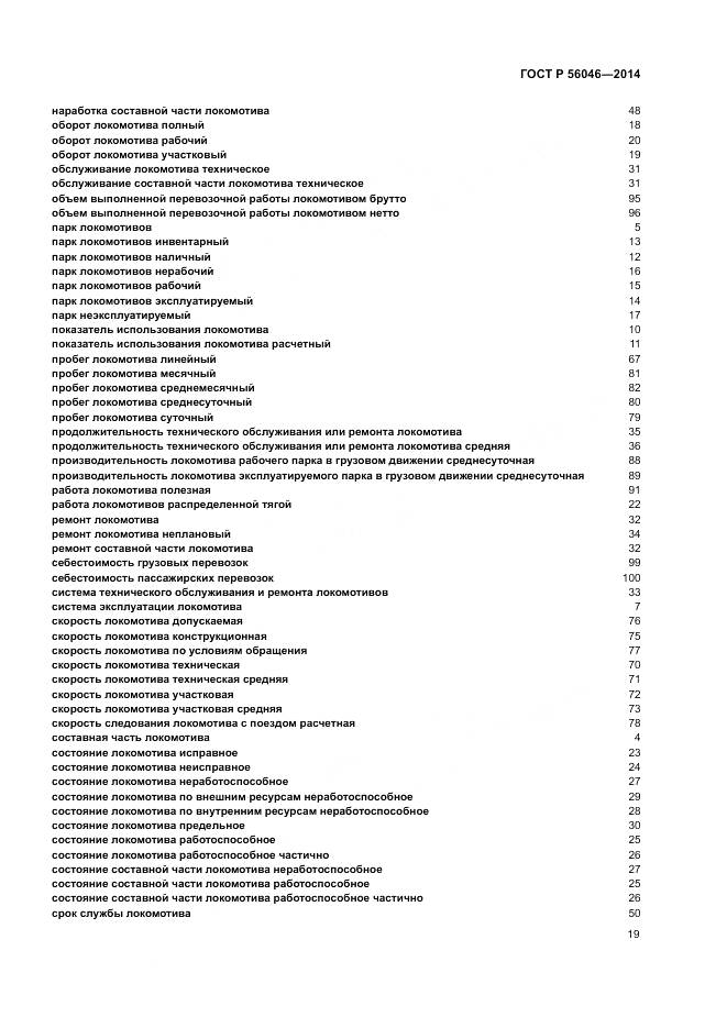 ГОСТ Р 56046-2014, страница 23