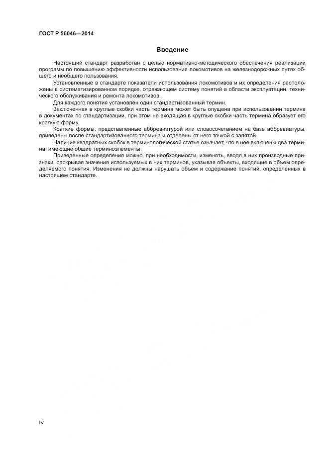 ГОСТ Р 56046-2014, страница 4