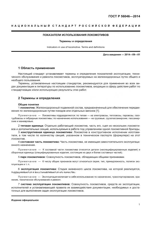ГОСТ Р 56046-2014, страница 5