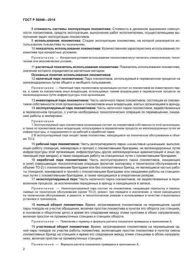 ГОСТ Р 56046-2014, страница 6