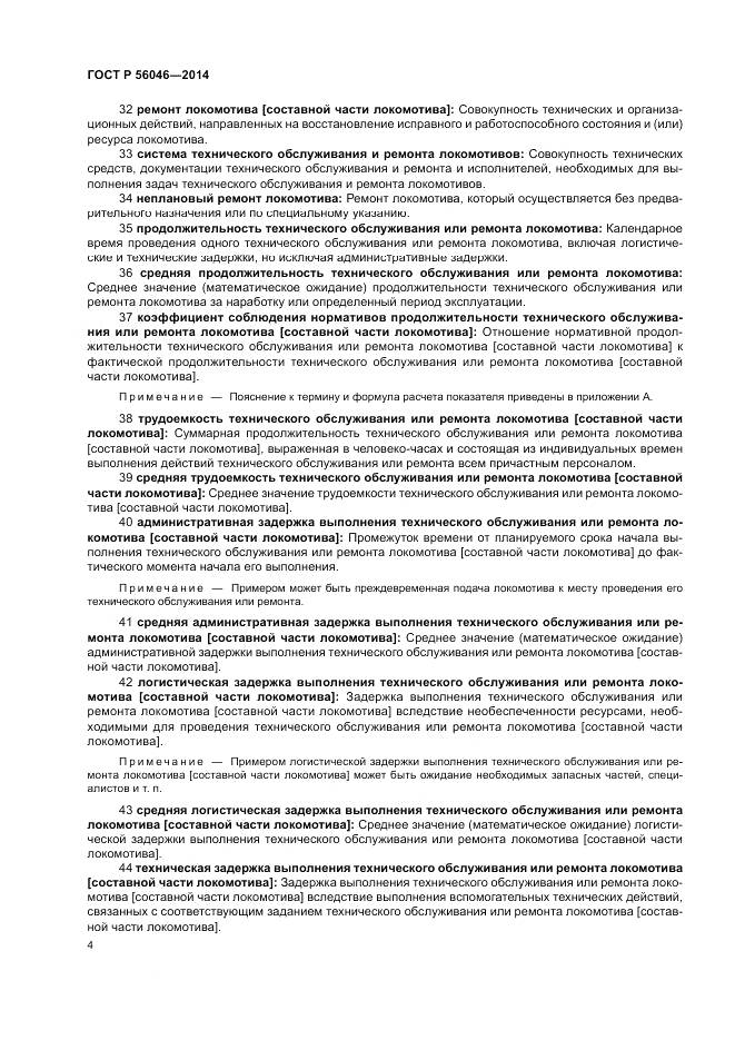 ГОСТ Р 56046-2014, страница 8