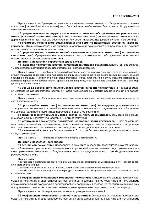 ГОСТ Р 56046-2014, страница 9