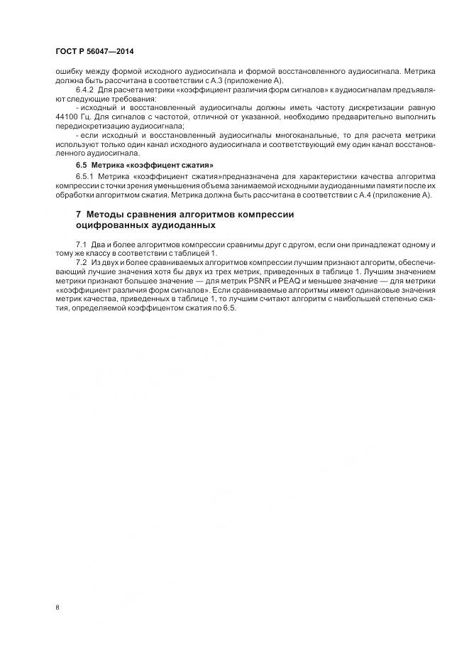 ГОСТ Р 56047-2014, страница 12