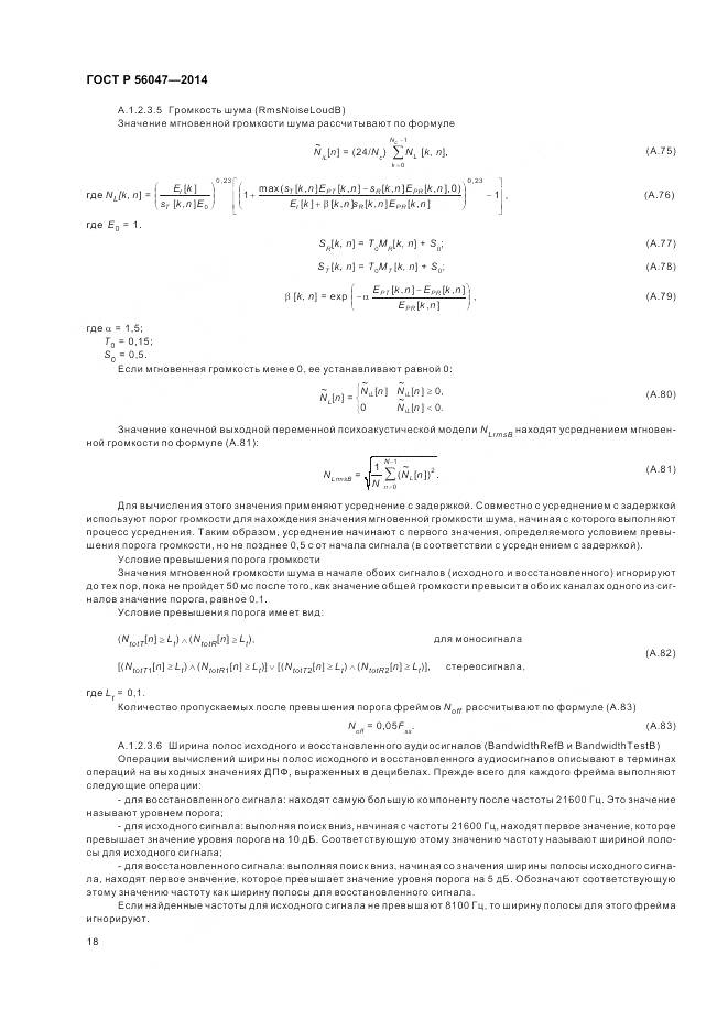 ГОСТ Р 56047-2014, страница 22