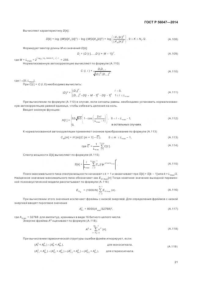 ГОСТ Р 56047-2014, страница 25
