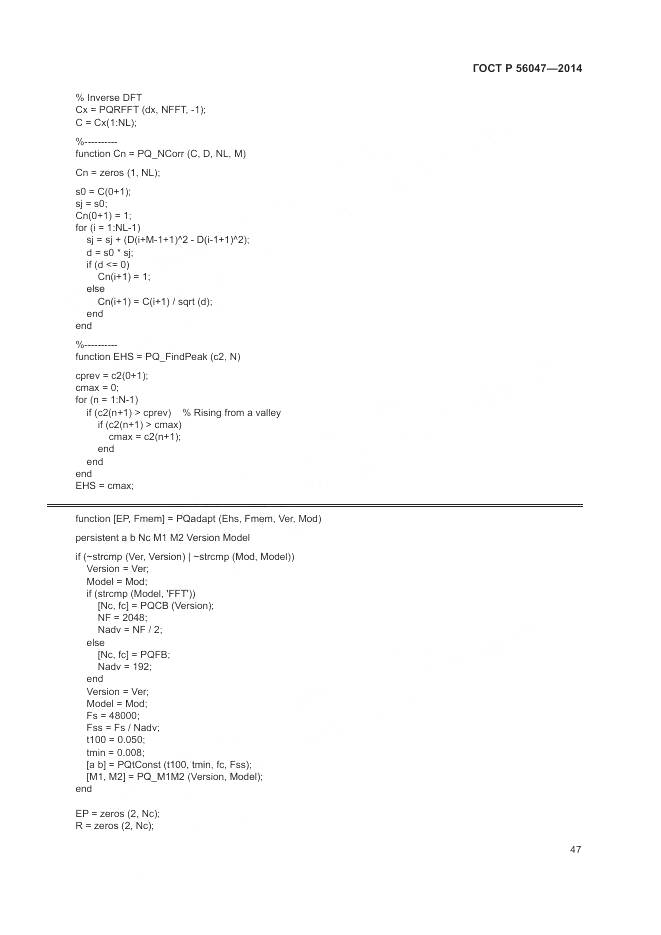 ГОСТ Р 56047-2014, страница 51