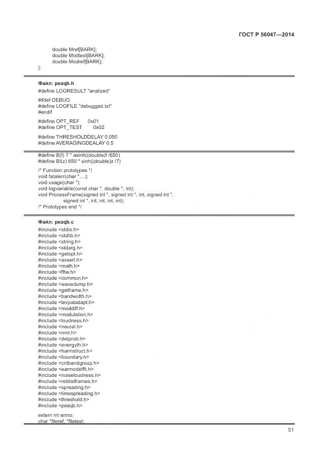 ГОСТ Р 56047-2014, страница 55