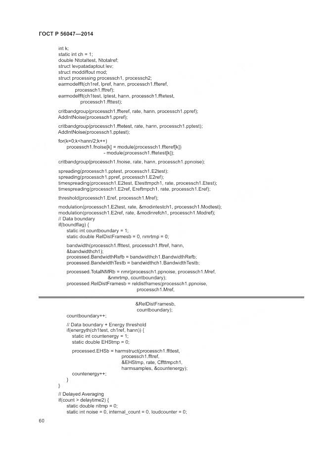 ГОСТ Р 56047-2014, страница 64