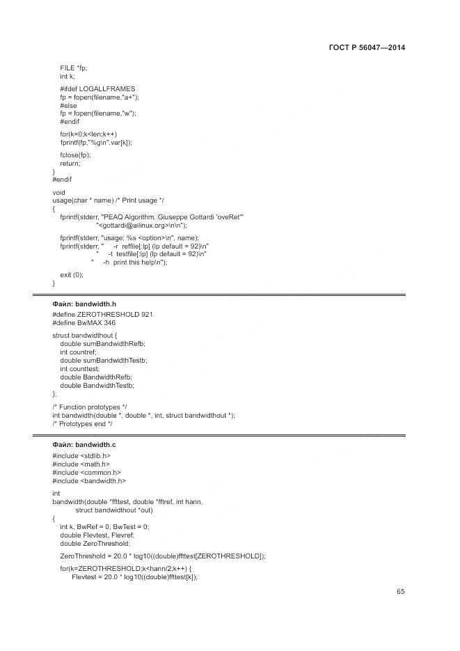 ГОСТ Р 56047-2014, страница 69