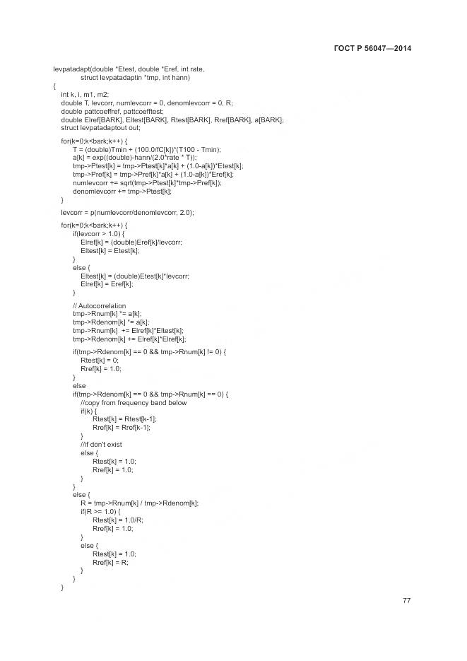 ГОСТ Р 56047-2014, страница 81