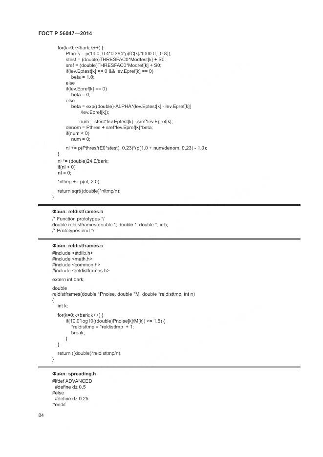 ГОСТ Р 56047-2014, страница 88