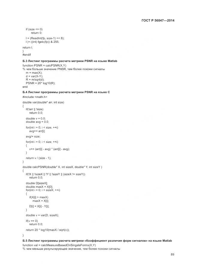 ГОСТ Р 56047-2014, страница 93