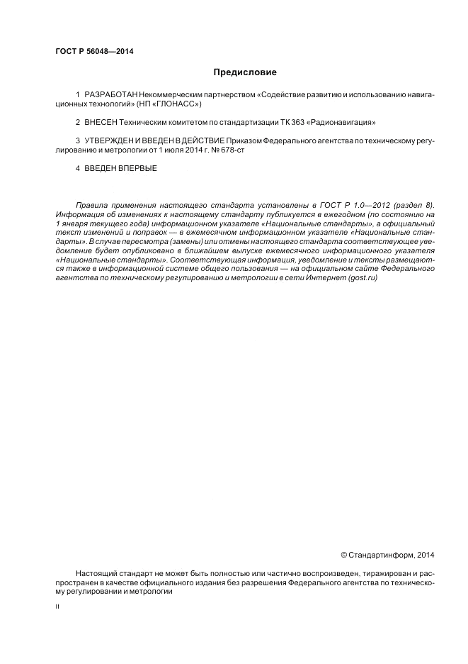 ГОСТ Р 56048-2014, страница 2