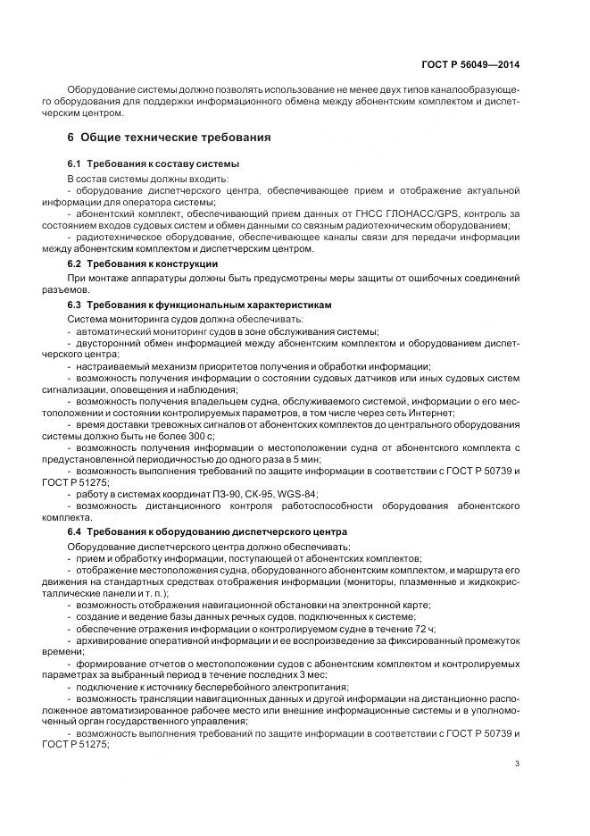 ГОСТ Р 56049-2014, страница 7