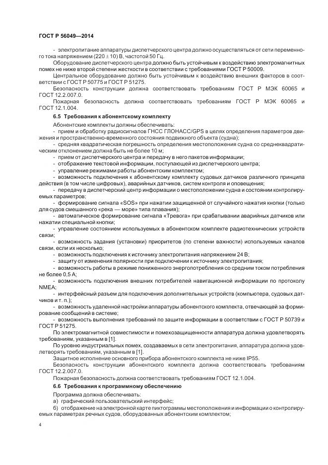 ГОСТ Р 56049-2014, страница 8