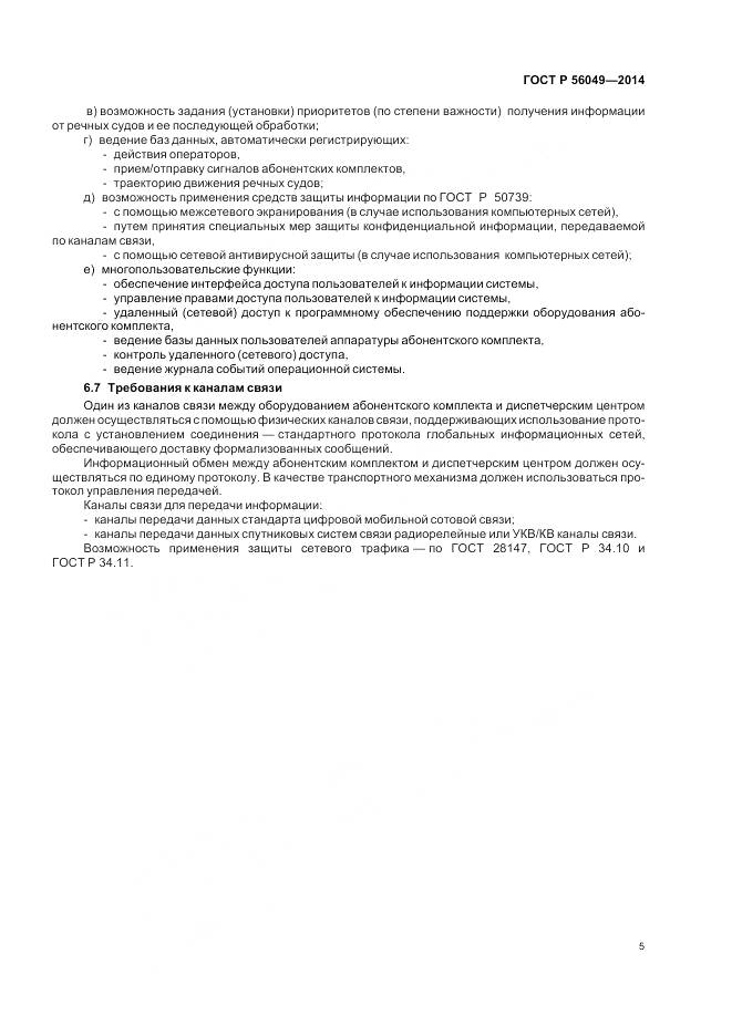 ГОСТ Р 56049-2014, страница 9